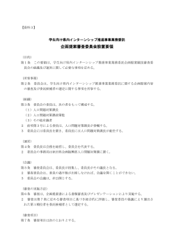 審査委員会設置要領(PDF文書)
