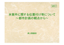 資料3本案件に関する位置付け等について～都市計画の観点から