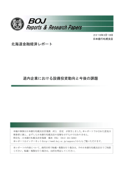 北海道金融経済レポート 道内企業における設備投資動向と