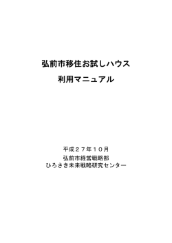 弘前市移住お試しハウス 利用マニュアル