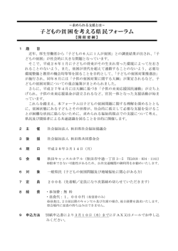 子どもの貧困を考える県民フォーラム