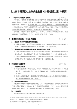 北九州市循環型社会形成推進基本計画（見直し案）の概要