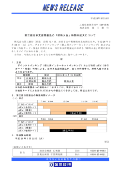 第三銀行本支店間振込の「即時入金」時間の拡大について