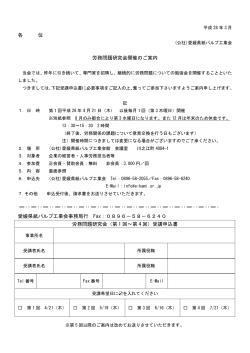 各 位 労務問題研究会開催のご案内 愛媛県紙パルプ工業会事務局行