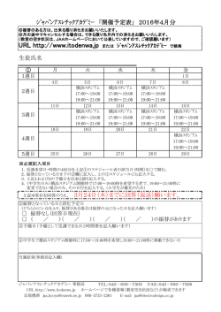 ｼﾞｬﾊﾟﾝｱｽﾚﾁｯｸｱｶﾃﾞﾐｰ 「開催予定表」 2016年4月分 生徒氏名 上記4