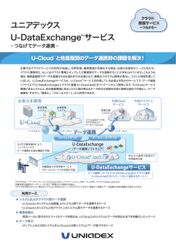 U-DataExchangeサービス
