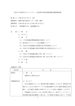 協議会概要議事録.