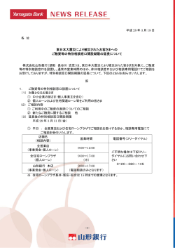 東日本大震災により被災されたお客さまへの ご融資等の特別