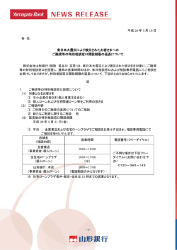 東日本大震災により被災されたお客さまへの ご融資等の特別