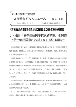 ベアを含めた月例賃金引き上げに徹底してこだわる方針を再確認！ JR