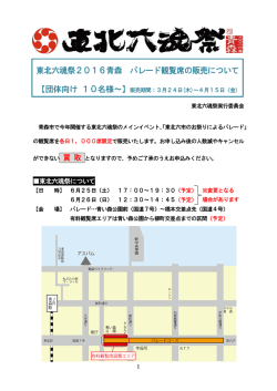東北六魂祭2016青森 パレード観覧席の販売について