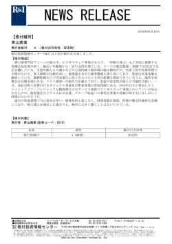 青山商事の発行体格付A[安定的]を維持