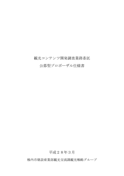 観光コンテンツ開発調査業務委託 公募型プロポーザル 仕様書