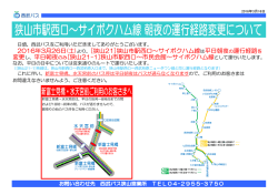 狭山市駅西口～サイボクハム線は平日朝夜の運行経路を
