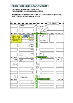 東京海上日動トラベルサロン(銀座)