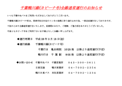 千葉鴨川線(カピーナ号)全線通常運行のお知らせ