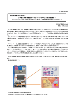 日本初、駅券売機でオートチャージお申込み受付を開始！