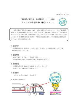 ラッピング特急列車の運行について
