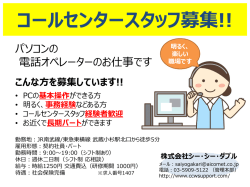 コールセンタースタッフ募集!! - 株式会社シー・シー・ダブル