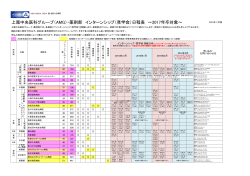 薬剤部 インターンシップ（見学会）日程表 ～2017年卒対象