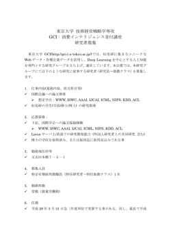 東京大学 技術経営戦略学専攻 GCI : 消費インテリジェンス寄付講座