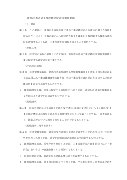 新潟市水道局工事成績評定通知実施要領（PDF：62KB）