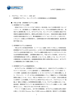 ImPACT 活動報告 2014 2. プログラム・マネージャー：合田 圭介 研究