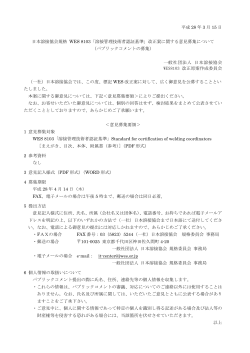 日本溶接協会規格 WES 8103「溶接管理技術者認証基準」改正案