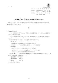 八洲電機グループ 第14次 中期経営計画について