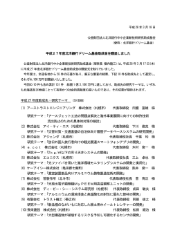 平成27年度北洋銀行ドリーム基金助成金を贈呈しました 平成27 年度