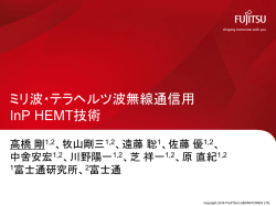 ミリ波・テラヘルツ波無線通信用InP HEMT技術