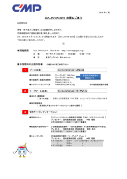 SEA JAPAN 2016 出展のご案内