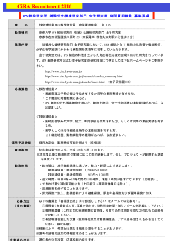 CiRA Recruitment 2016 - 京都大学iPS細胞研究所 CiRA（サイラ）