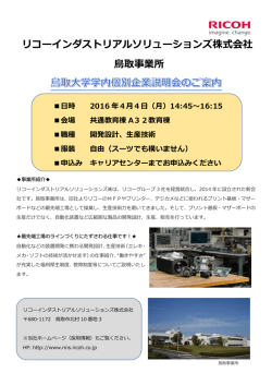 リコーインダストリアルソリューションズ株式会社 鳥取事業所