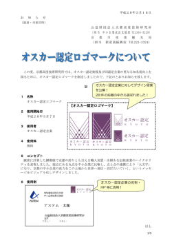 オスカー認定ロゴマーク - 京都高度技術研究所