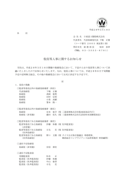 役員等人事に関するお知らせ