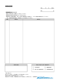 業務経歴書 - JICE 一般財団法人 国土技術研究センター