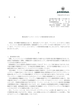 株式会社フィスコ・コインへの資本参加のお知らせ 記