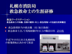 札幌市消防局 救急ワークステーション