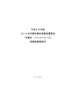 要約筆記者養成講習会（手書きコース・PCコース）（PDF