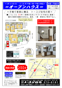 （日）オープンハウス実施します。