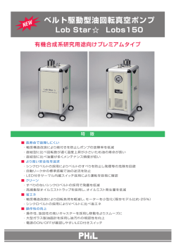 ベルト駆動型油回転真空ポンプLobs150