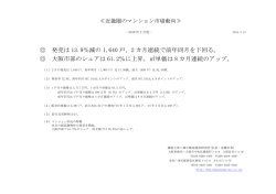 近畿圏マンション市場動向2016年2月度 - Fudousankeizai.co.jp