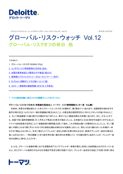 グローバル・リスク・ウォッチ Vol.12