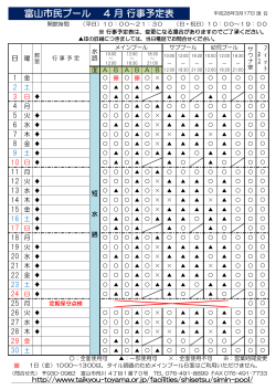 富山市民プール 4 月 行事予定表