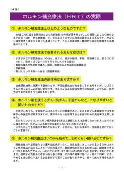 ホルモン補充療法（HRT）の実際