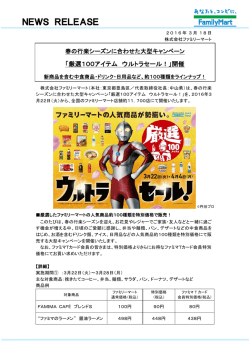 「厳選100アイテム ウルトラセール！」開催新商品を
