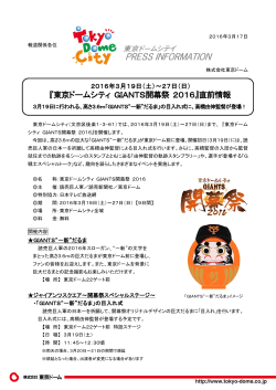 『東京ドームシティ GIANTS開幕祭 2016』直前情報