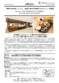 詳細決定2016年4月21日OPEN!!「kawara CAFE&DINING KITTE博多店