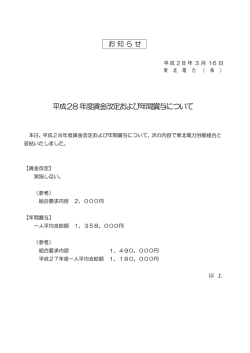 平成28年度賃金改定および年間賞与について